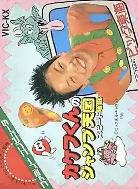 Kakefu-kun no Jump Tengoku - Speed Jigoku (Japan)